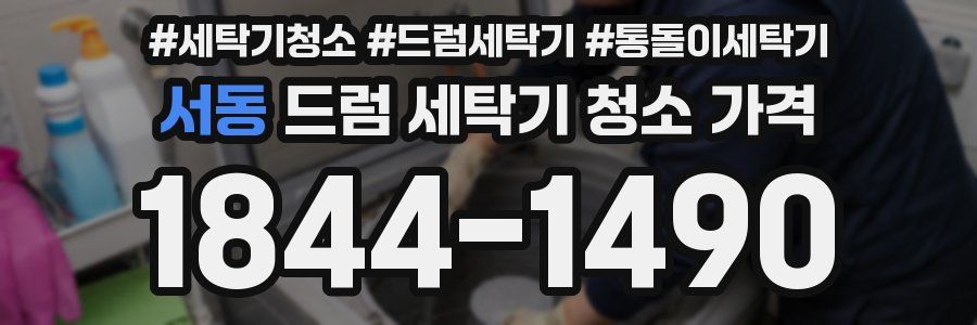 서동 드럼 세탁기 청소 가격