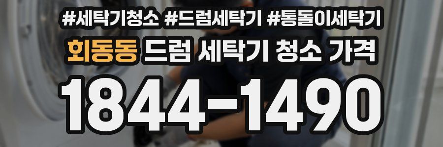 회동동 드럼 세탁기 청소 가격
