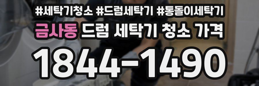 금사동 드럼 세탁기 청소 가격