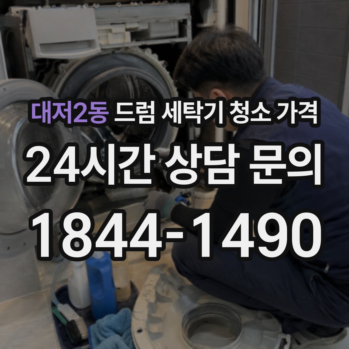 대저2동 드럼 세탁기 청소 가격