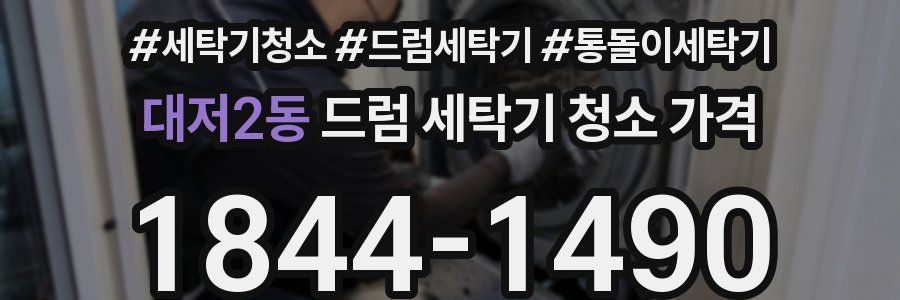 대저2동 드럼 세탁기 청소 가격