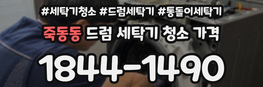 죽동동 드럼 세탁기 청소 가격
