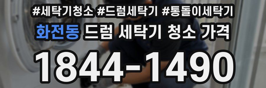 화전동 드럼 세탁기 청소 가격