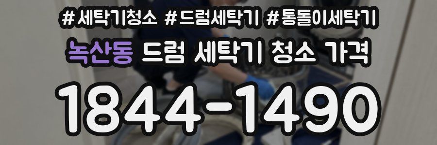 녹산동 드럼 세탁기 청소 가격