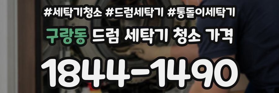 구랑동 드럼 세탁기 청소 가격