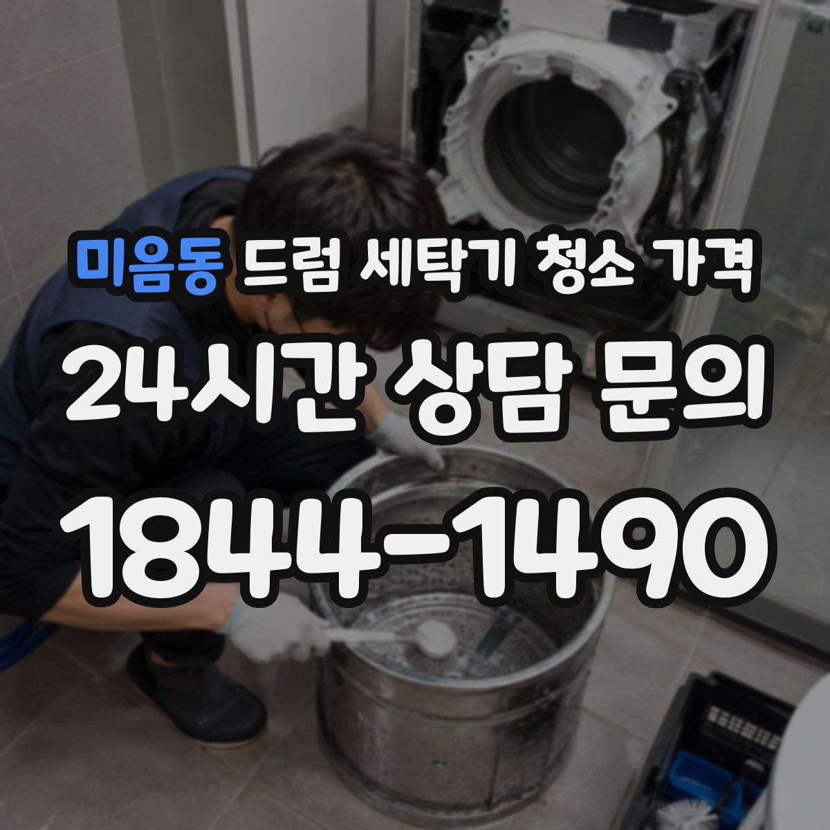 미음동 드럼 세탁기 청소 가격