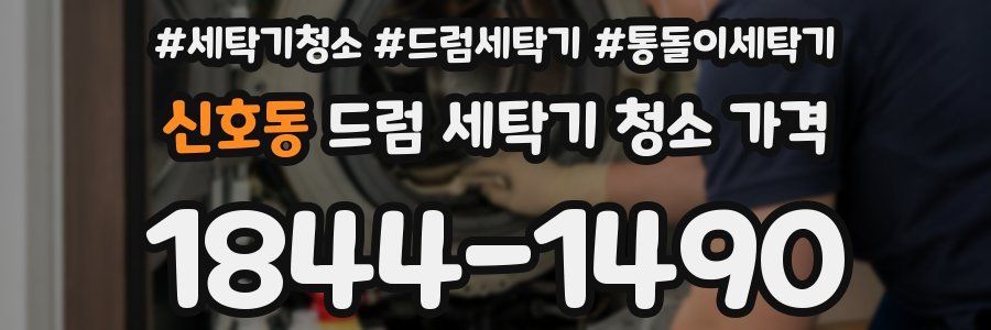 신호동 드럼 세탁기 청소 가격
