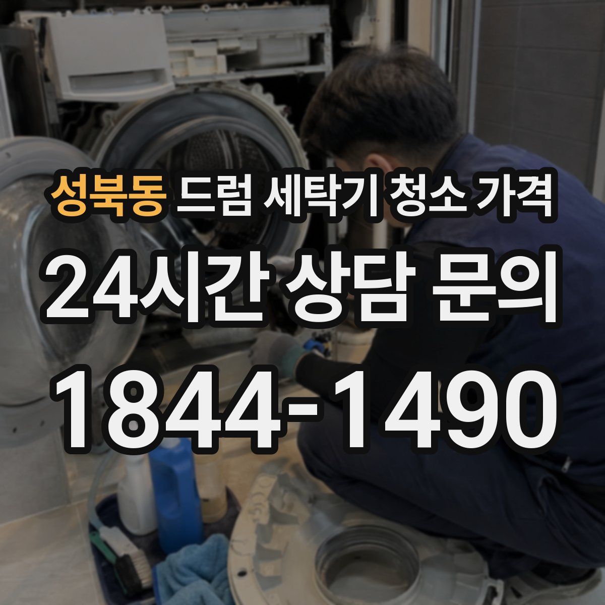 성북동 드럼 세탁기 청소 가격