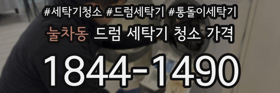 눌차동 드럼 세탁기 청소 가격