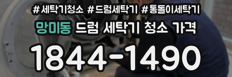 망미동 드럼 세탁기 청소 가격