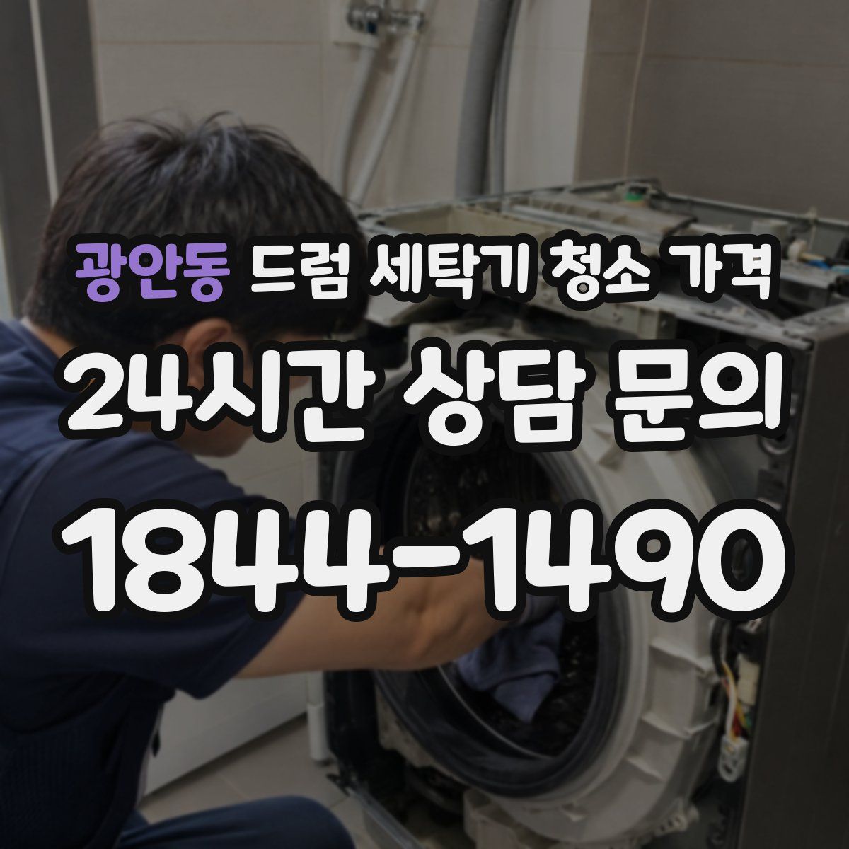광안동 드럼 세탁기 청소 가격