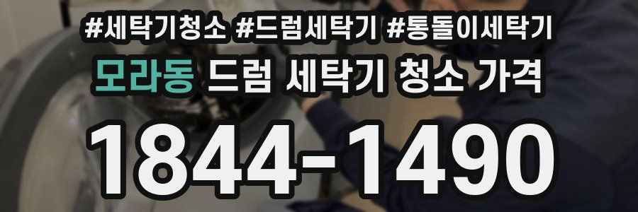 모라동 드럼 세탁기 청소 가격