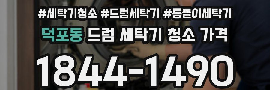 덕포동 드럼 세탁기 청소 가격