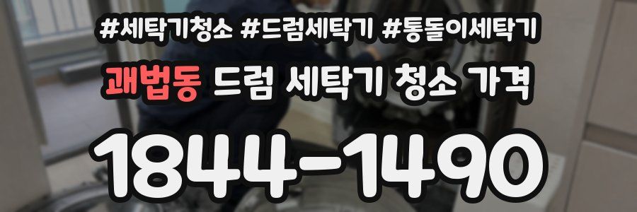 괘법동 드럼 세탁기 청소 가격
