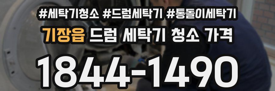 기장읍 드럼 세탁기 청소 가격