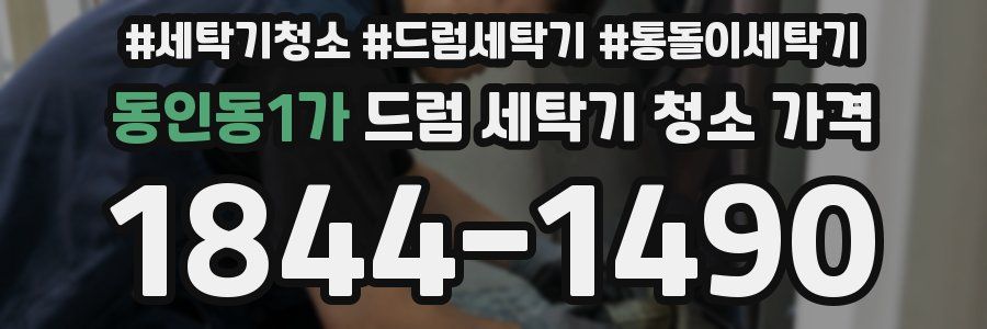 동인동1가 드럼 세탁기 청소 가격
