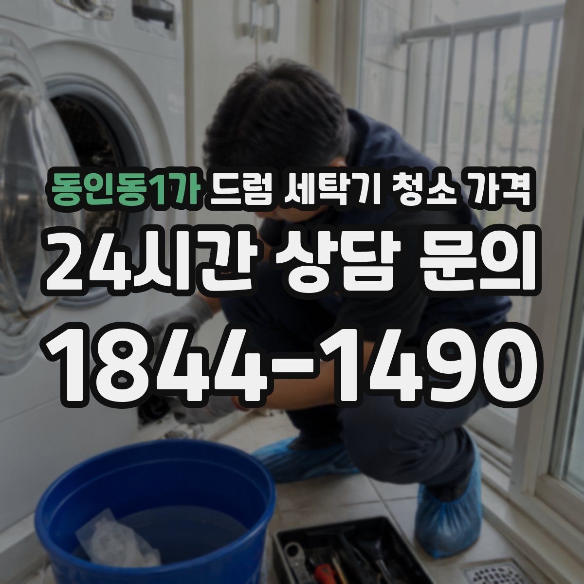 동인동1가 드럼 세탁기 청소 가격