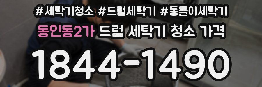 동인동2가 드럼 세탁기 청소 가격