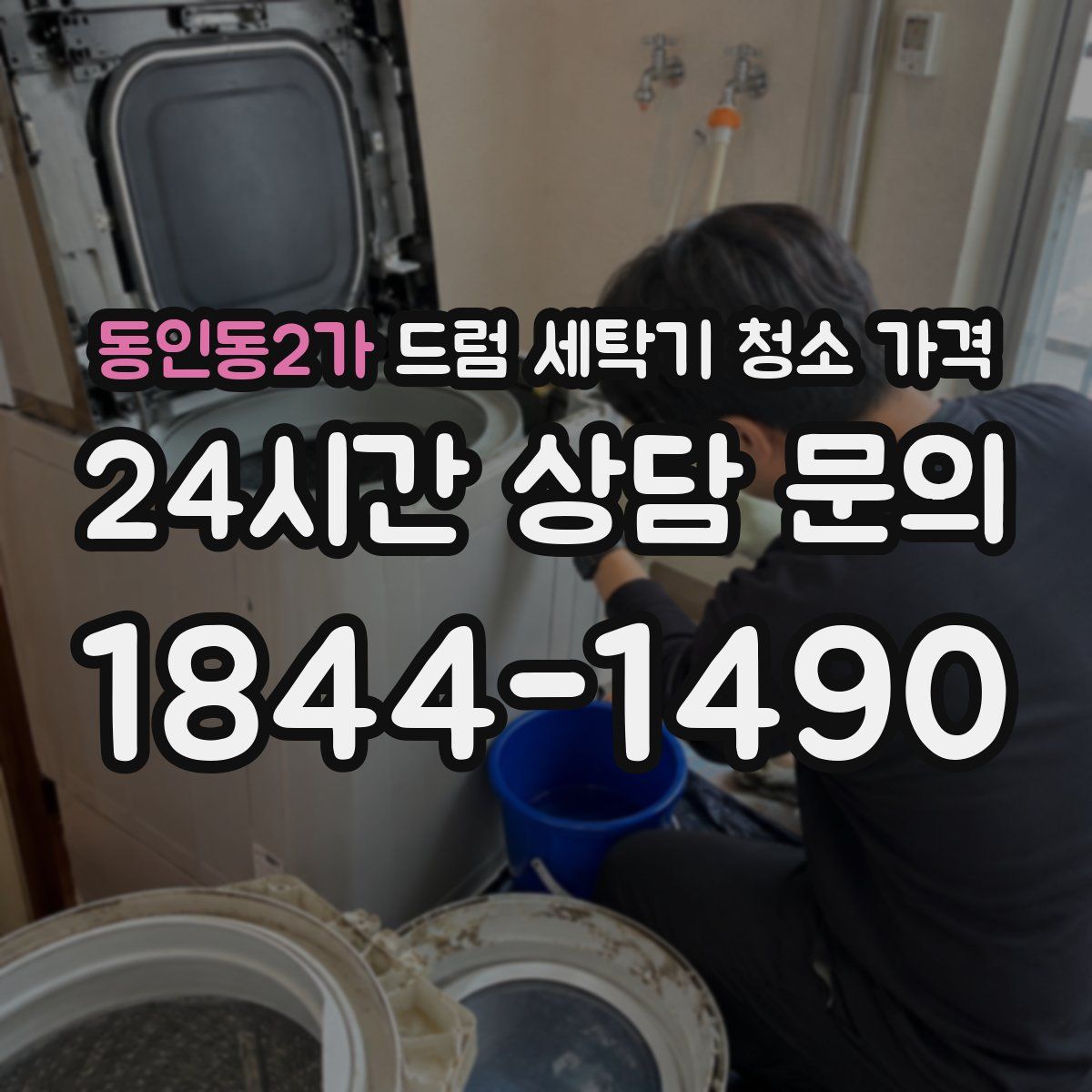 동인동2가 드럼 세탁기 청소 가격