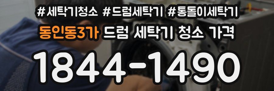 동인동3가 드럼 세탁기 청소 가격