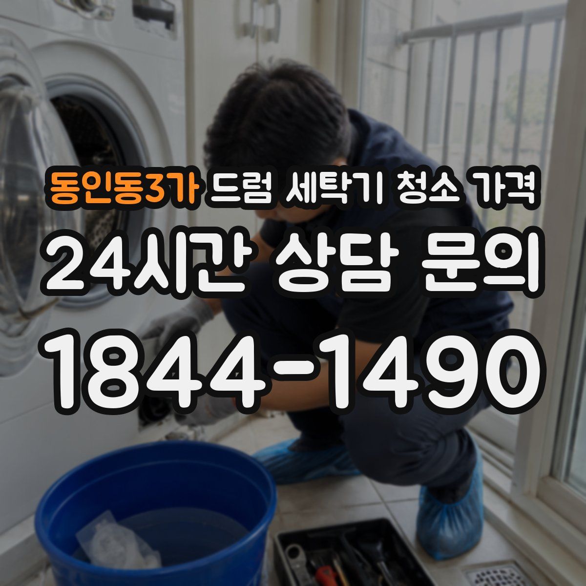 동인동3가 드럼 세탁기 청소 가격