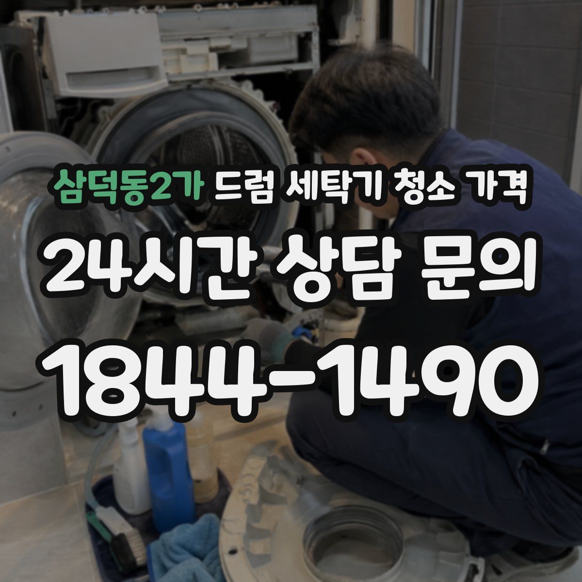 삼덕동2가 드럼 세탁기 청소 가격
