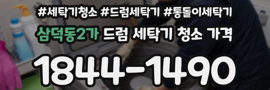 삼덕동2가 드럼 세탁기 청소 가격