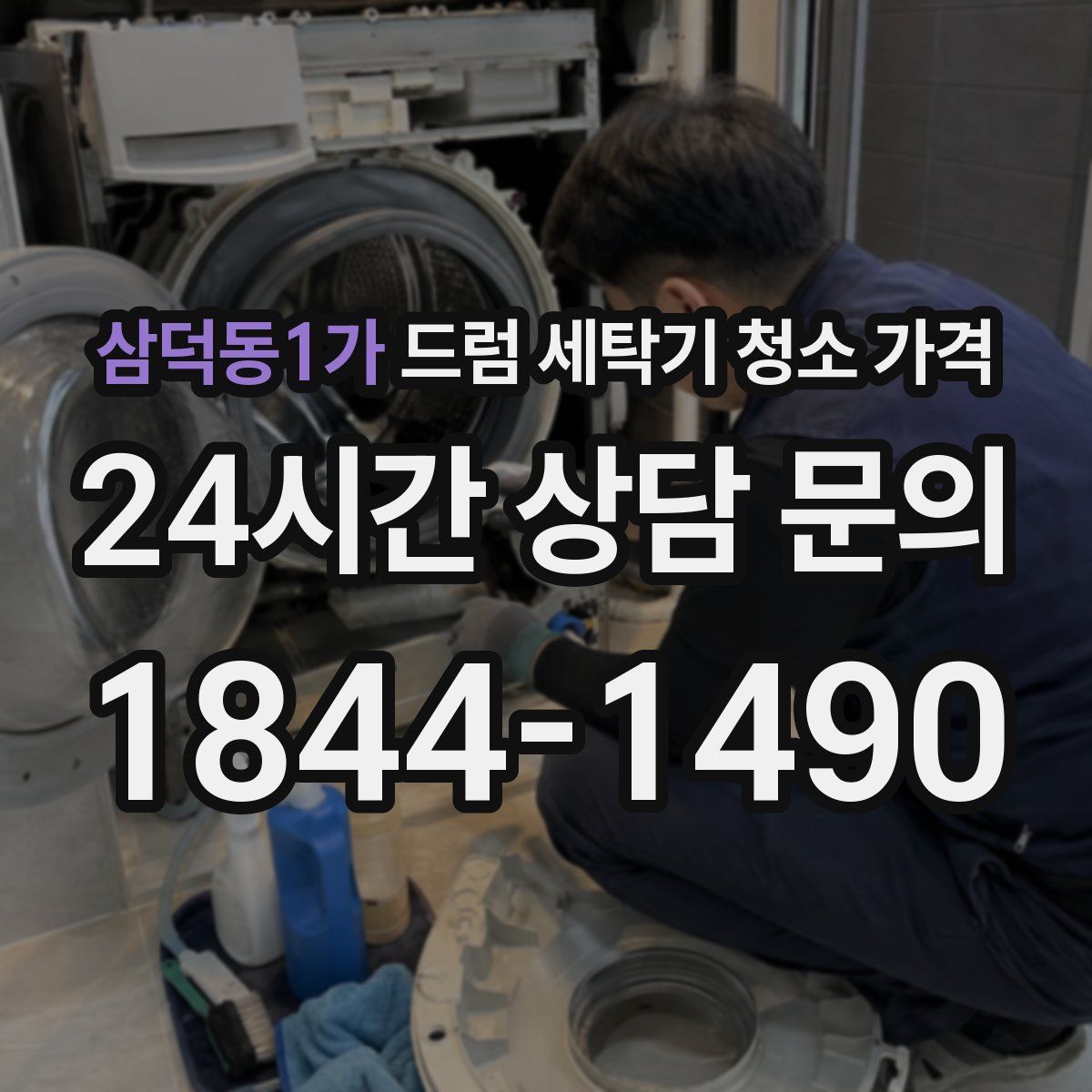 삼덕동1가 드럼 세탁기 청소 가격