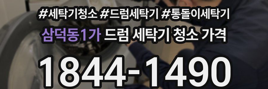 삼덕동1가 드럼 세탁기 청소 가격