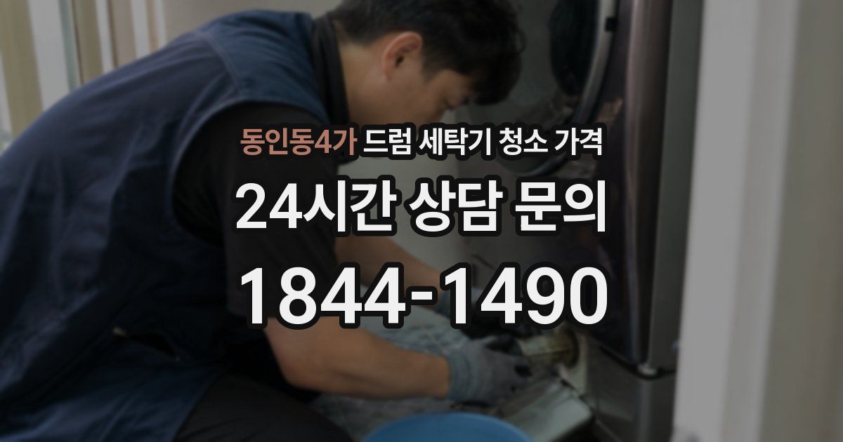 동인동4가 드럼 세탁기 청소 가격