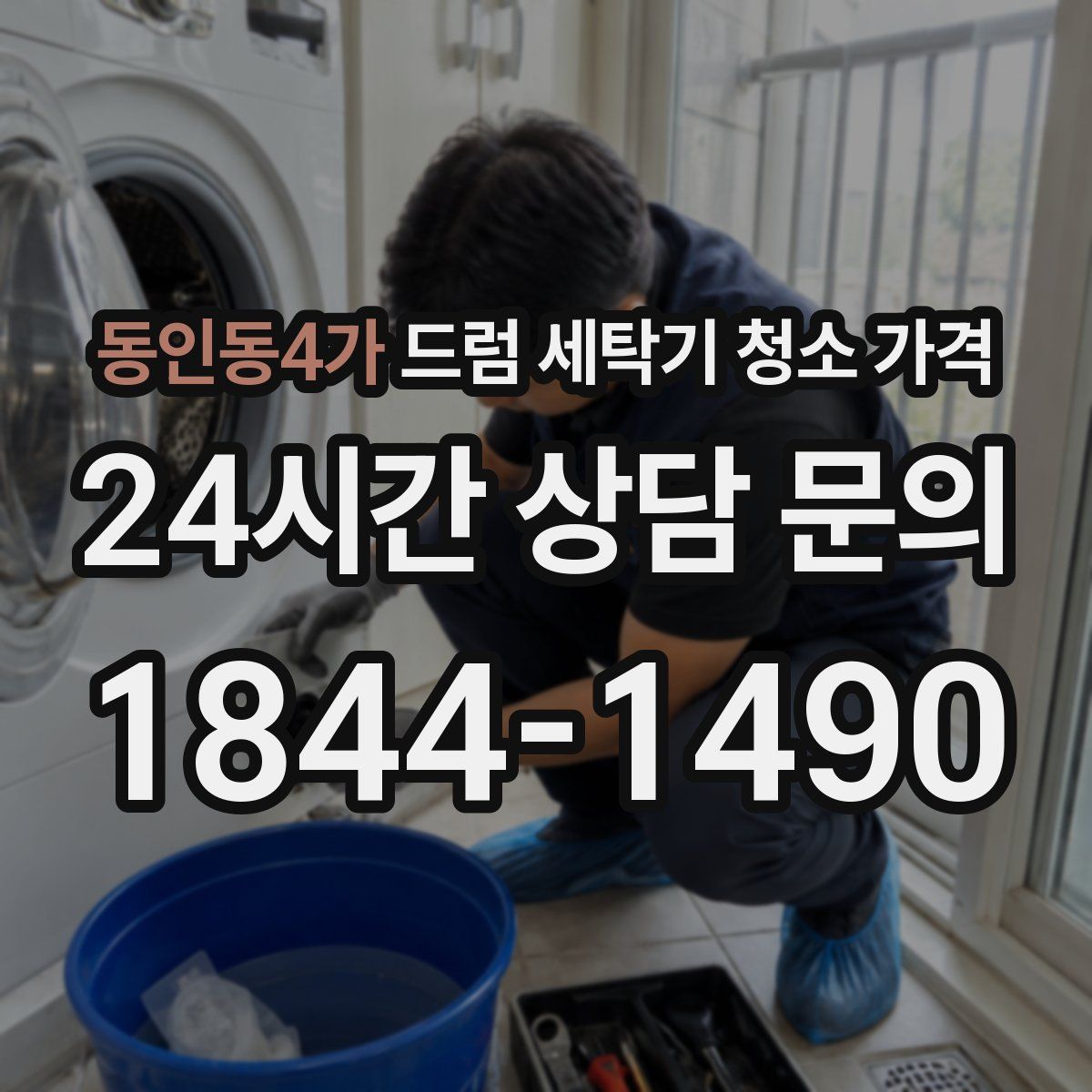 동인동4가 드럼 세탁기 청소 가격