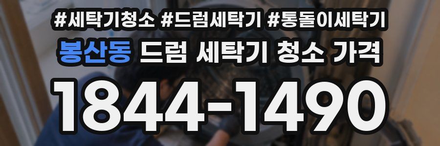 봉산동 드럼 세탁기 청소 가격