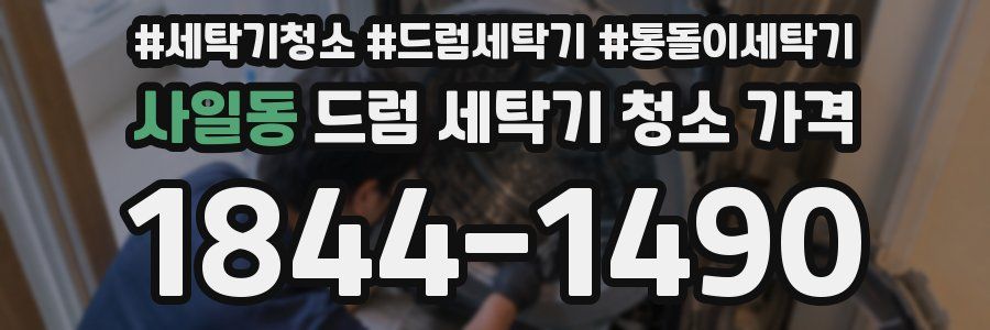 사일동 드럼 세탁기 청소 가격