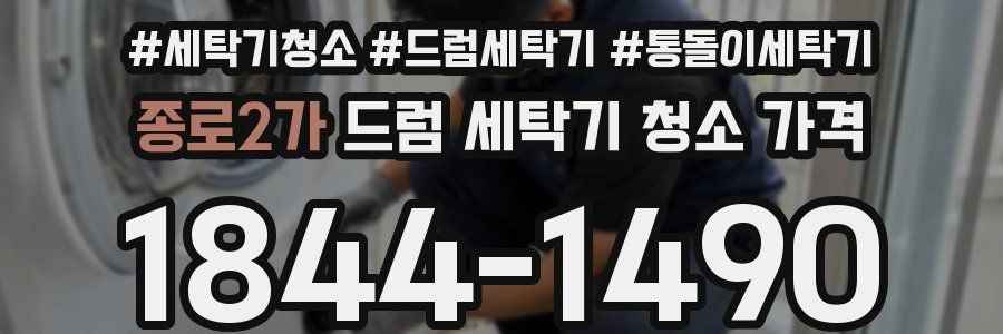 종로2가 드럼 세탁기 청소 가격