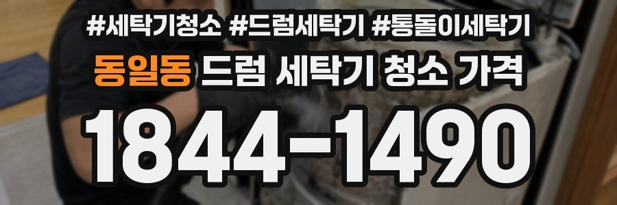 동일동 드럼 세탁기 청소 가격