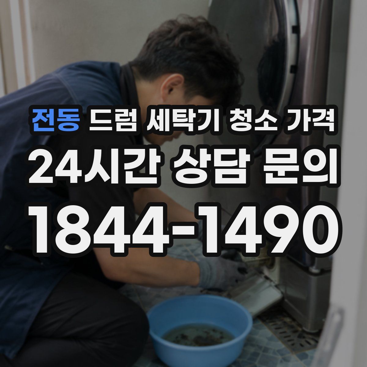 전동 드럼 세탁기 청소 가격