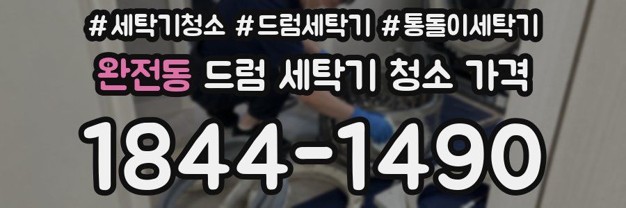 완전동 드럼 세탁기 청소 가격