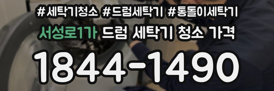 서성로1가 드럼 세탁기 청소 가격