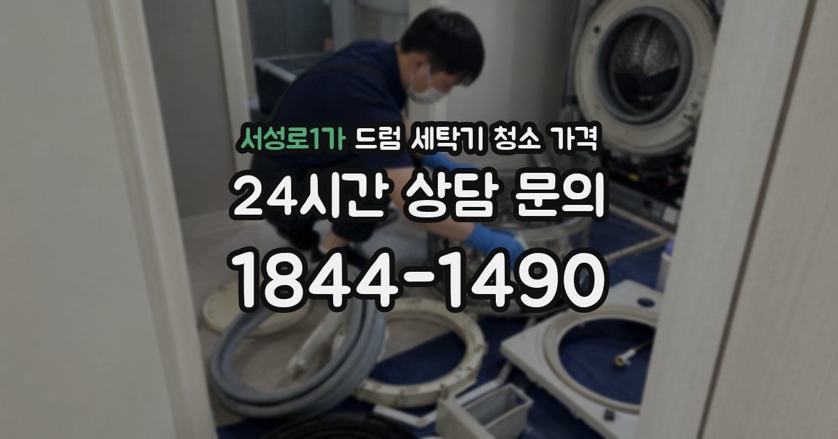 서성로1가 드럼 세탁기 청소 가격