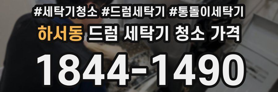 하서동 드럼 세탁기 청소 가격
