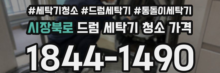 시장북로 드럼 세탁기 청소 가격