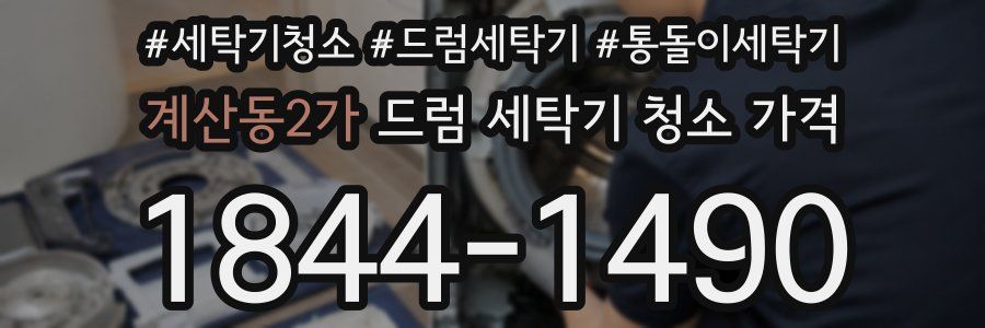 계산동2가 드럼 세탁기 청소 가격