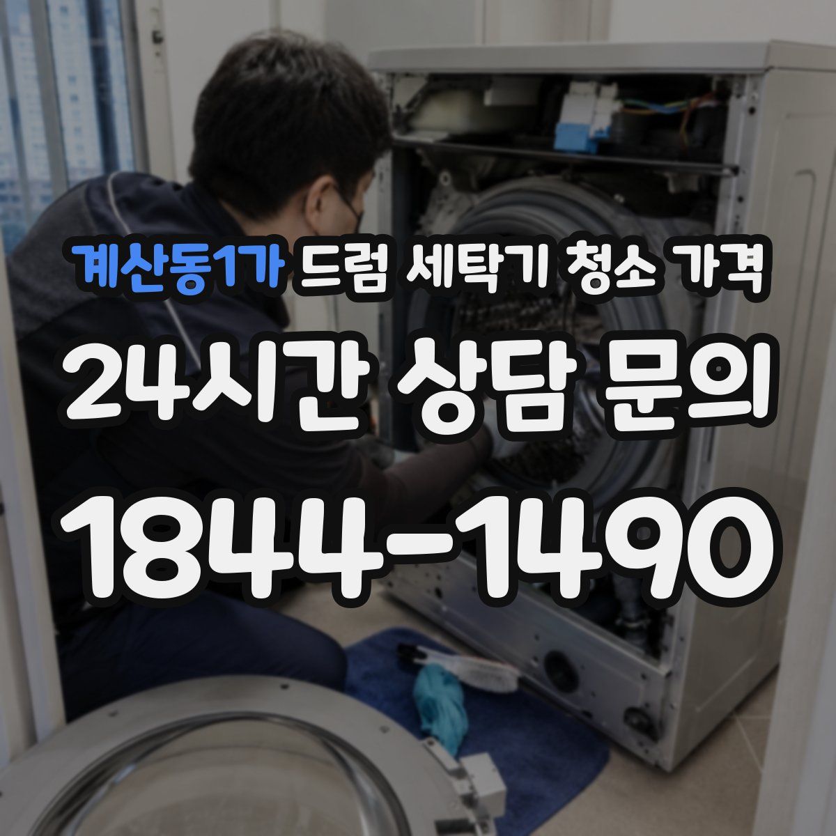 계산동1가 드럼 세탁기 청소 가격