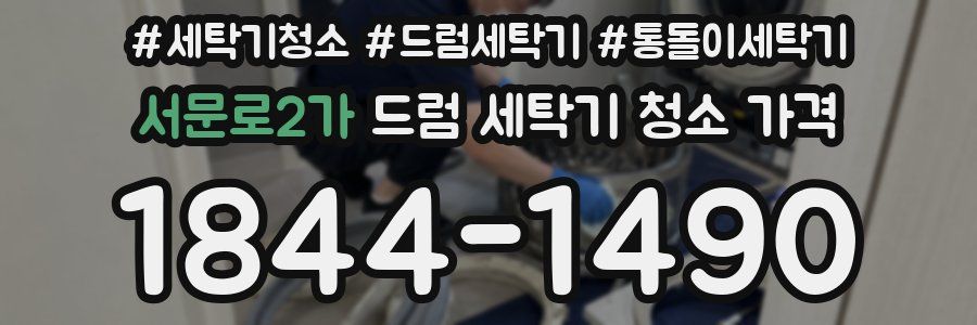 서문로2가 드럼 세탁기 청소 가격