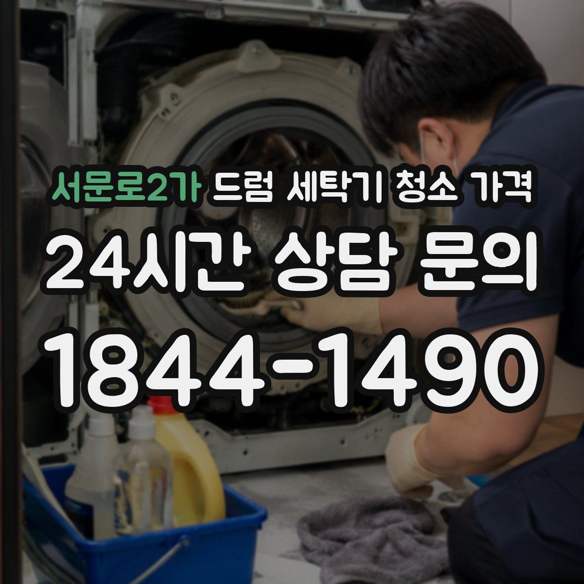 서문로2가 드럼 세탁기 청소 가격