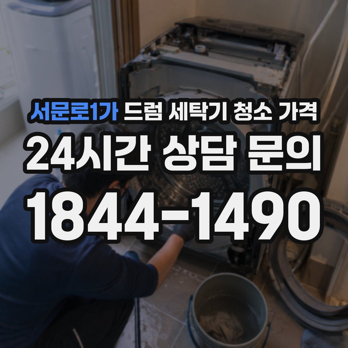 서문로1가 드럼 세탁기 청소 가격
