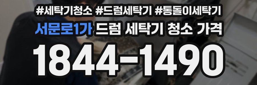 서문로1가 드럼 세탁기 청소 가격