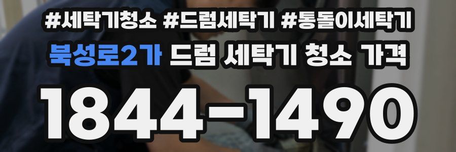 북성로2가 드럼 세탁기 청소 가격