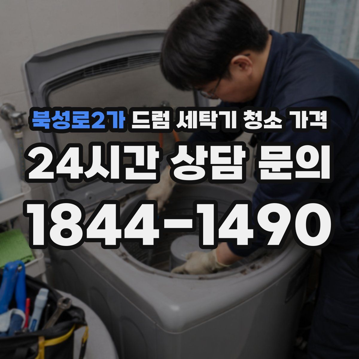북성로2가 드럼 세탁기 청소 가격