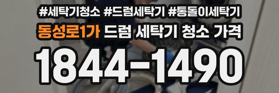 동성로1가 드럼 세탁기 청소 가격